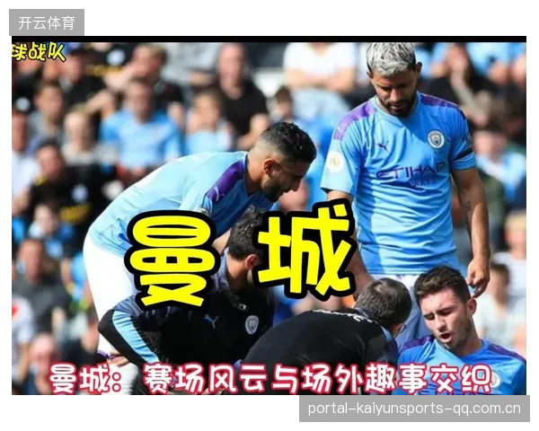 曼城违规英超规则：从“球员过度使用”到“商业化风波”——曼城在英超的“违规之旅”